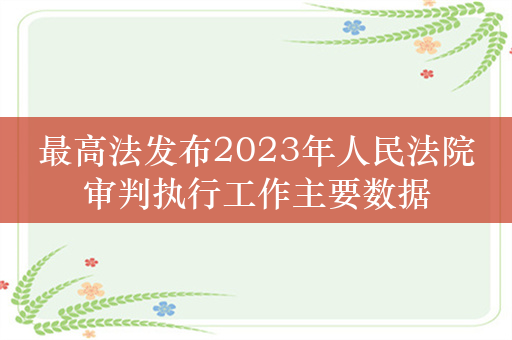 最高法发布2023年人民法院审判执行工作主要数据