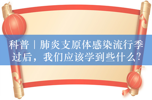 科普｜肺炎支原体感染流行季过后，我们应该学到些什么？