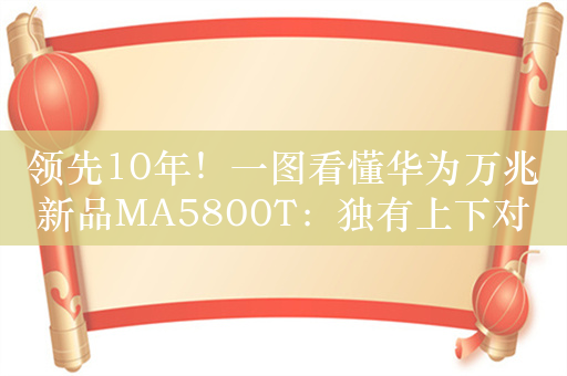 领先10年！一图看懂华为万兆新品MA5800T：独有上下对称50Gbps