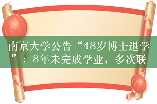 南京大学公告“48岁博士退学”：8年未完成学业，多次联系未果