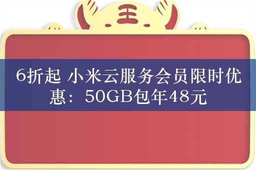 6折起 小米云服务会员限时优惠：50GB包年48元