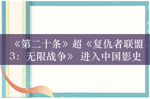 《第二十条》超《复仇者联盟3：无限战争》 进入中国影史票房TOP30