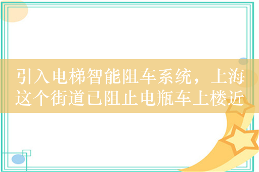 引入电梯智能阻车系统，上海这个街道已阻止电瓶车上楼近2万次