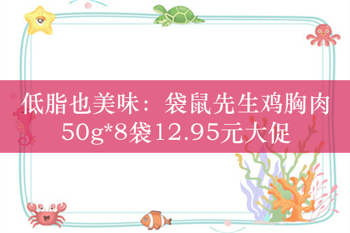 低脂也美味：袋鼠先生鸡胸肉50g*8袋12.95元大促