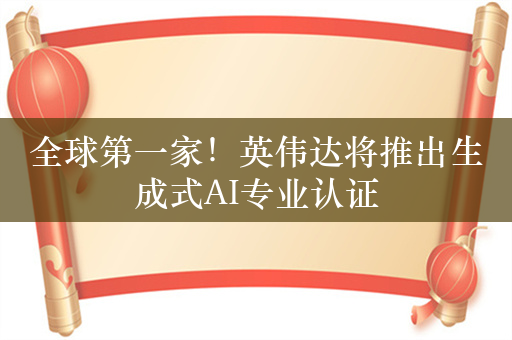 全球第一家！英伟达将推出生成式AI专业认证