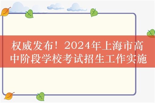 权威发布！2024年上海市高中阶段学校考试招生工作实施细则