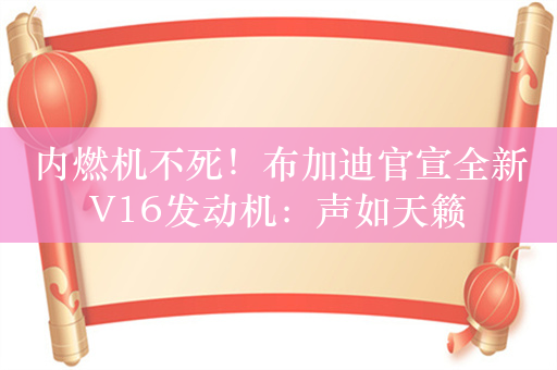 内燃机不死！布加迪官宣全新V16发动机：声如天籁