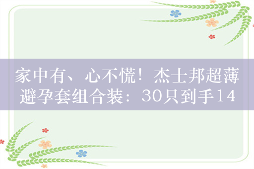 家中有、心不慌！杰士邦超薄避孕套组合装：30只到手14.8元