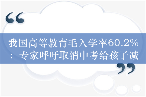 我国高等教育毛入学率60.2%：专家呼吁取消中考给孩子减压