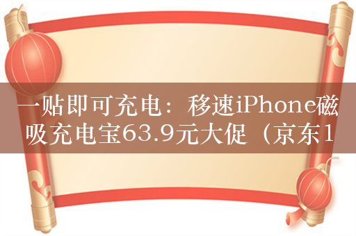 一贴即可充电：移速iPhone磁吸充电宝63.9元大促（京东199元）