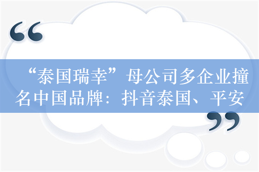 “泰国瑞幸”母公司多企业撞名中国品牌：抖音泰国、平安药房（泰国）等