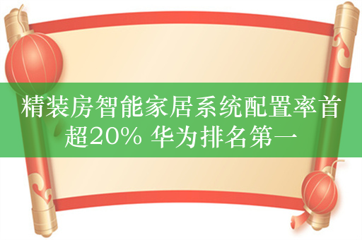 精装房智能家居系统配置率首超20% 华为排名第一