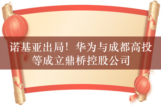 诺基亚出局！华为与成都高投等成立鼎桥控股公司