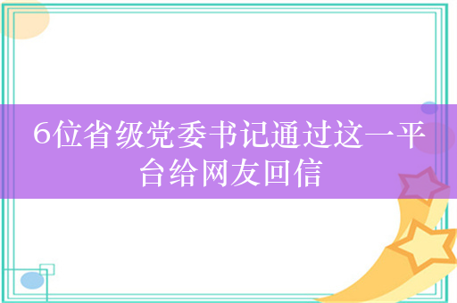 6位省级党委书记通过这一平台给网友回信