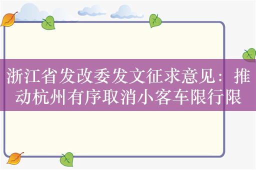 浙江省发改委发文征求意见：推动杭州有序取消小客车限行限牌