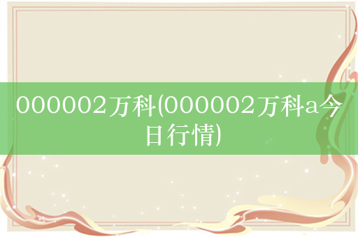 000002万科(000002万科a今日行情)