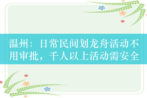 温州：日常民间划龙舟活动不用审批，千人以上活动需安全许可