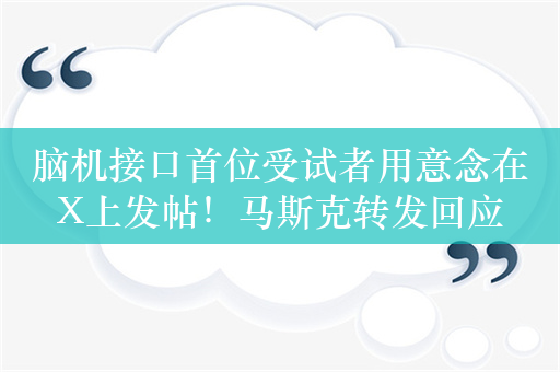 脑机接口首位受试者用意念在X上发帖！马斯克转发回应