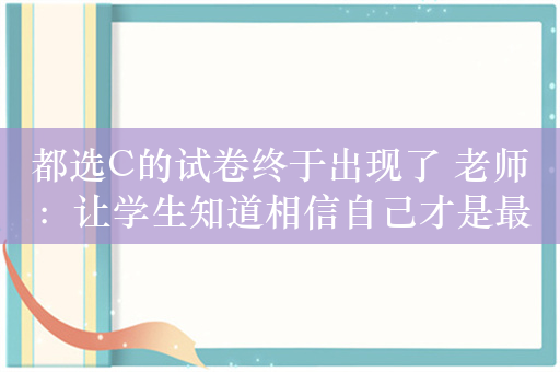 都选C的试卷终于出现了 老师：让学生知道相信自己才是最好的