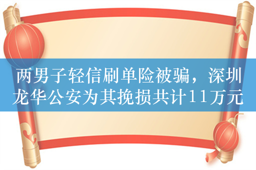 两男子轻信刷单险被骗，深圳龙华公安为其挽损共计11万元