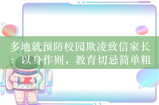 多地就预防校园欺凌致信家长：以身作则，教育切忌简单粗暴