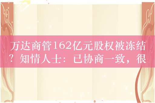 万达商管162亿元股权被冻结？知情人士：已协商一致，很快解冻