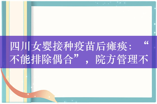 四川女婴接种疫苗后瘫痪：“不能排除偶合”，院方管理不规范担责四成