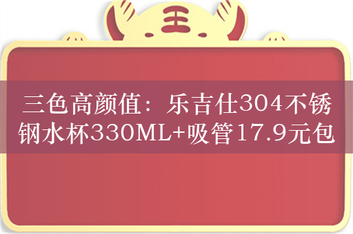 三色高颜值：乐吉仕304不锈钢水杯330ML+吸管17.9元包邮