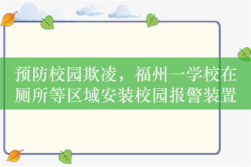 预防校园欺凌，福州一学校在厕所等区域安装校园报警装置