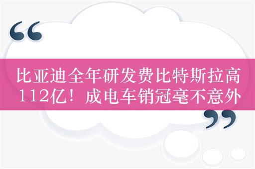 比亚迪全年研发费比特斯拉高112亿！成电车销冠毫不意外