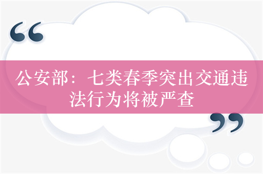 公安部：七类春季突出交通违法行为将被严查