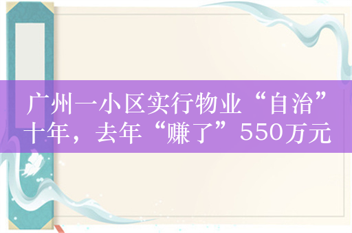 广州一小区实行物业“自治”十年，去年“赚了”550万元