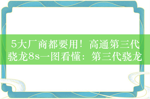 5大厂商都要用！高通第三代骁龙8s一图看懂：第三代骁龙8同源