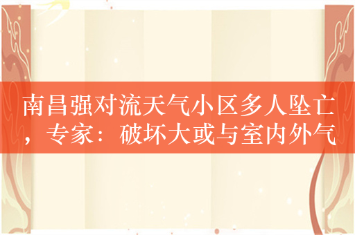 南昌强对流天气小区多人坠亡，专家：破坏大或与室内外气压差有关