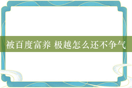 被百度富养 极越怎么还不争气