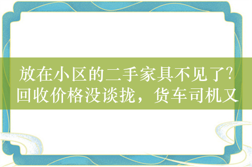 放在小区的二手家具不见了？回收价格没谈拢，货车司机又折返偷盗