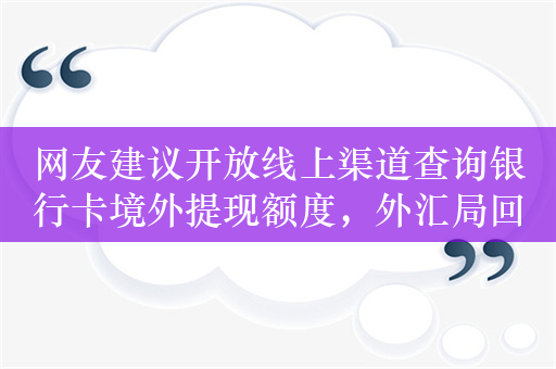 网友建议开放线上渠道查询银行卡境外提现额度，外汇局回应