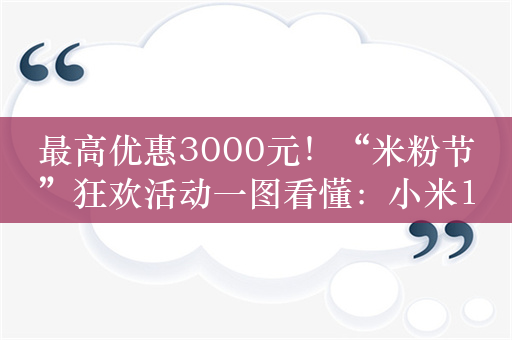 最高优惠3000元！“米粉节”狂欢活动一图看懂：小米14系列首次降价