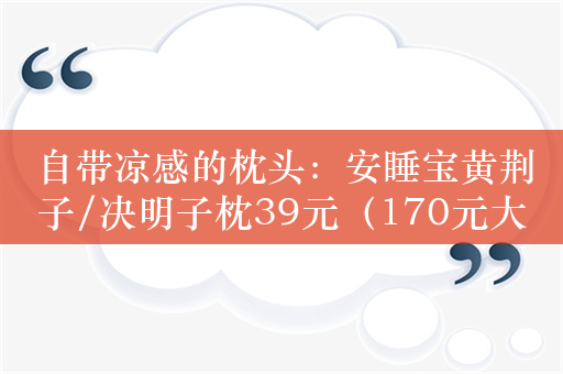 自带凉感的枕头：安睡宝黄荆子/决明子枕39元（170元大额券）