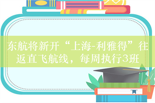 东航将新开“上海-利雅得”往返直飞航线，每周执行3班