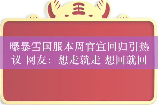 曝暴雪国服本周官宣回归引热议 网友：想走就走 想回就回