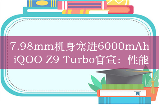 7.98mm机身塞进6000mAh iQOO Z9 Turbo官宣：性能特爆