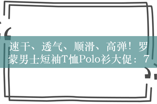 速干、透气、顺滑、高弹！罗蒙男士短袖T恤Polo衫大促：79.8元到手两件