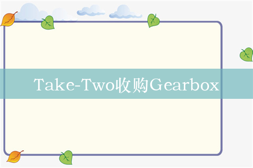 Take-Two收购Gearbox