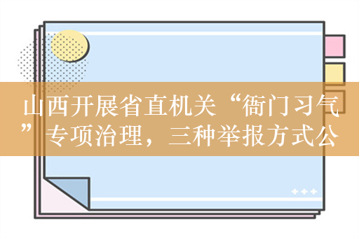 山西开展省直机关“衙门习气”专项治理，三种举报方式公布