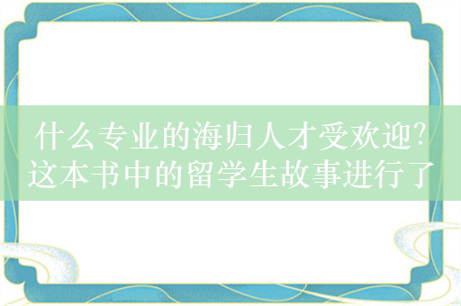 什么专业的海归人才受欢迎？这本书中的留学生故事进行了解读