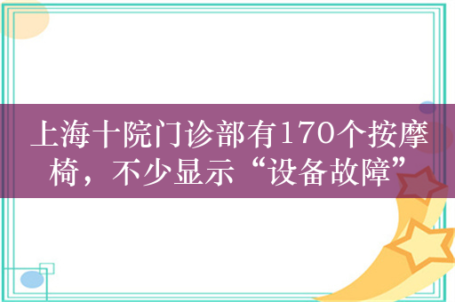 上海十院门诊部有170个按摩椅，不少显示“设备故障”