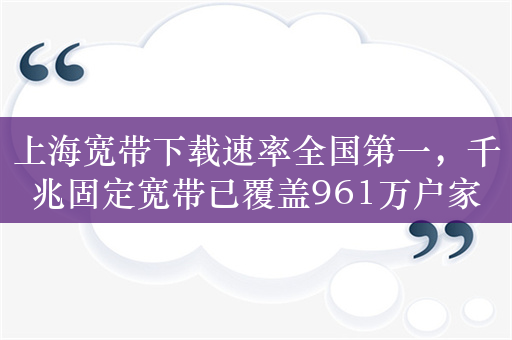 上海宽带下载速率全国第一，千兆固定宽带已覆盖961万户家庭