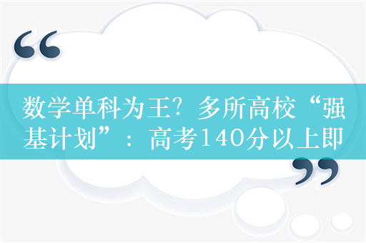 数学单科为王？多所高校“强基计划”：高考140分以上即可破格入围