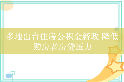 多地出台住房公积金新政 降低购房者房贷压力